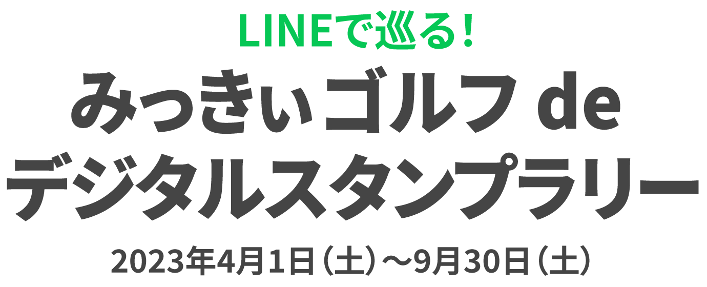 LINEで巡る！みっきぃゴルフ de デジタルスタンプラリー 2023年4月1日（土）〜9月30日（土）