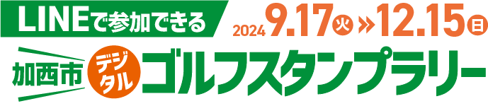 LINEで参加できる 加西市デジタルゴルフスタンプラリー