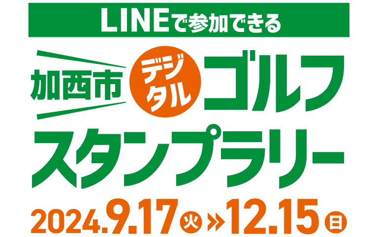 LINEで参加できる 加西市デジタルゴルフスタンプラリー