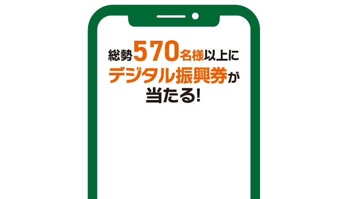 総勢570名様以上にデジタル振興券が当たる！