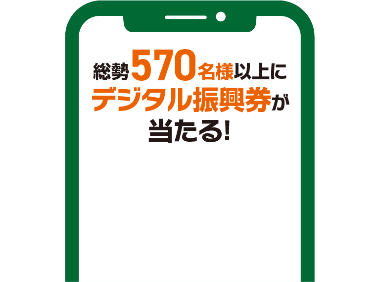 総勢570名様以上にデジタル振興券が当たる！