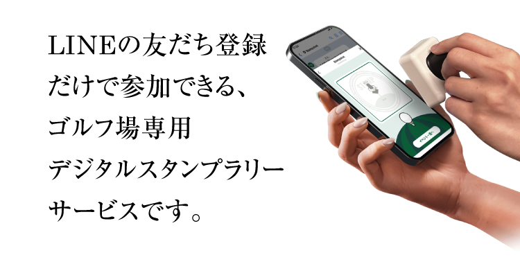 LINEの友だち登録だけで参加できる、ゴルフ場専用デジタルスタンプラリーサービスです。