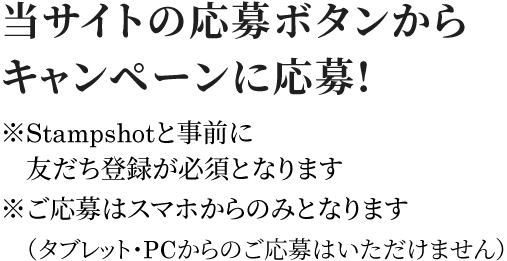 当サイトの応募ボタンからキャンペーンに応募!