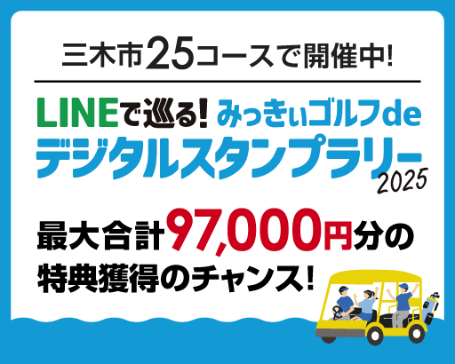三木市25コースで開催中！「LINEで巡る！みっきぃゴルフdeデジタルスタンプラリー2025」最大合計97,000円分の特典獲得のチャンス！