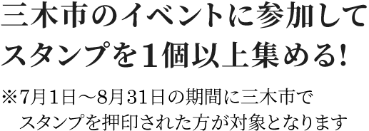 三木市のイベントに参加してスタンプを1個以上集める!