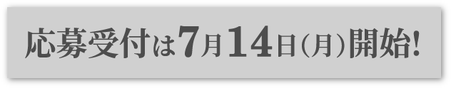 応募受付は7月14日（月）開始!
