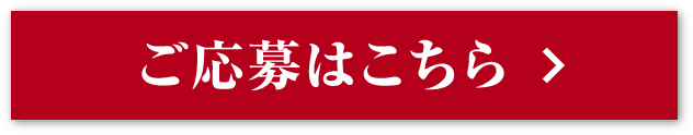 ご応募はこちら
