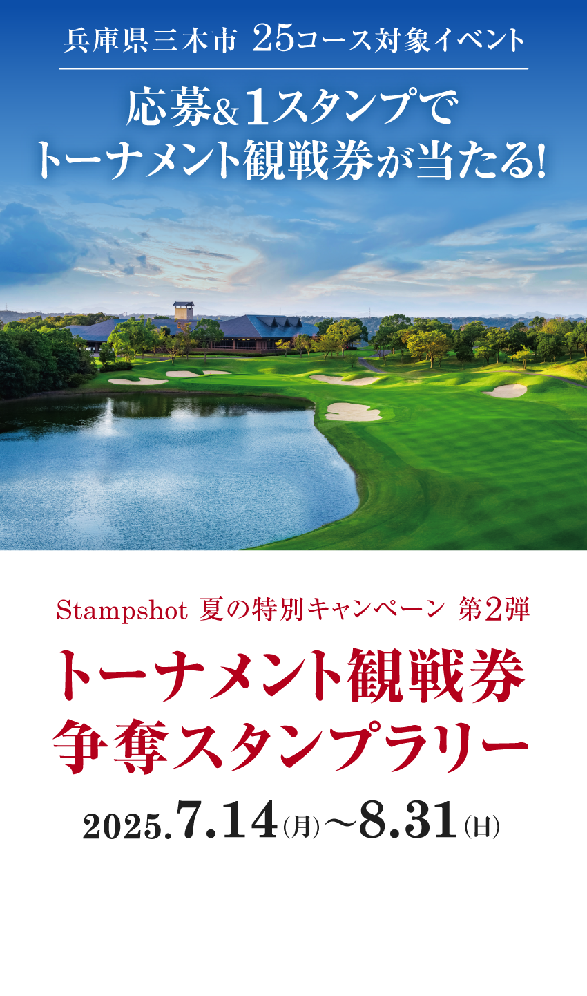 兵庫県三木市 25コース対象イベント 応募&1スタンプでトーナメント観戦券が当たる! Stampshot 夏の特別キャンペーン 第2弾　トーナメント観戦券争奪スタンプラリー  2025.7.14（月）〜8.31（日）