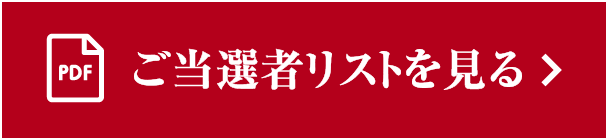 ご当選者リストを見る