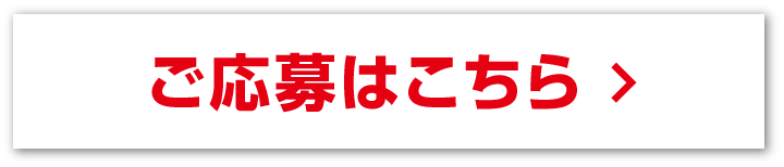 ご応募はこちら