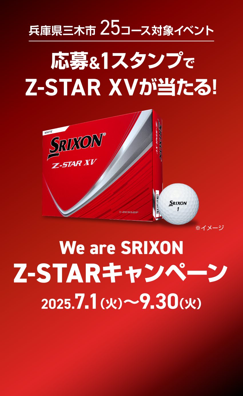 兵庫県三木市 25コース対象イベント 応募&1スタンプでZ-STAR XVが当たる! We are SRIXON Z-STARキャンペーン 2025.7.1（火）〜9.30（火）