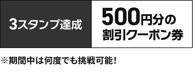 【3スタンプ達成】500円分の割引クーポン券