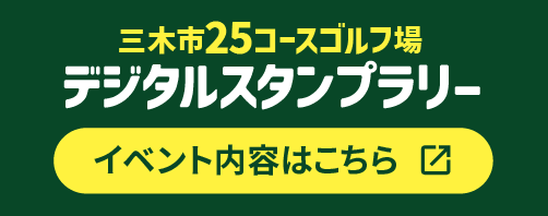 「三木市25コースゴルフ場デジタルスタンプラリー」イベント内容はこちら