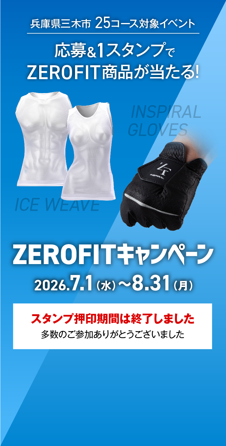 
					ZEROFIT商品が当たる！みっきぃゴルフdeデジタルスタンプラリー「ZEROFITキャンペーン」
					スタンプ押印期間は終了いたしました
					多数のご参加ありがとうございました
　　　　　　　　　　