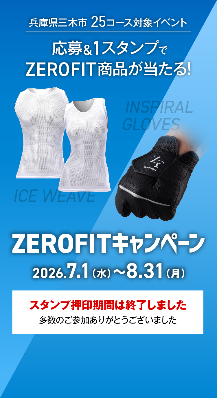 
					ZEROFIT商品が当たる！みっきぃゴルフdeデジタルスタンプラリー「ZEROFITキャンペーン」
					スタンプ押印期間は終了いたしました
					多数のご参加ありがとうございました
　　　　　　　　　　