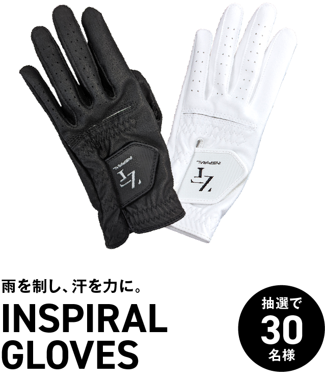 雨を制し、汗を力に。 INSPIRAL GLOVES 抽選で10名様