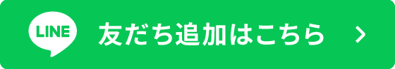 友だち追加はこちら