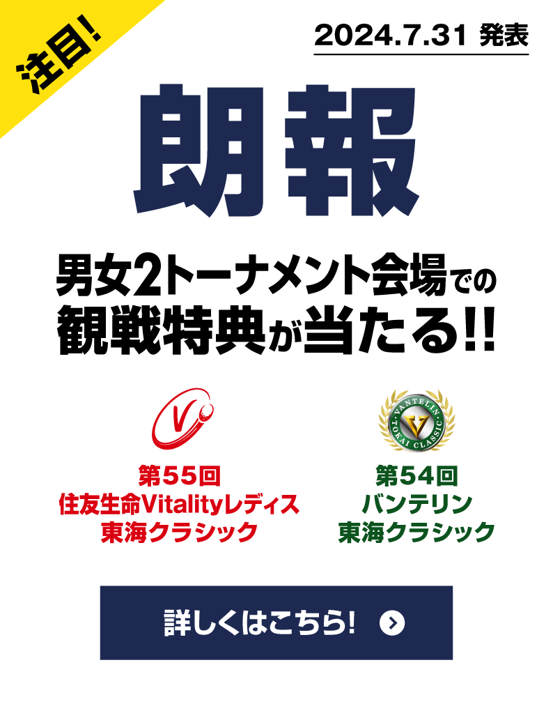 注目！2024.7.31 発表【朗報】男女2トーナメント会場での観戦特典が当たる!!詳しくはこちら！