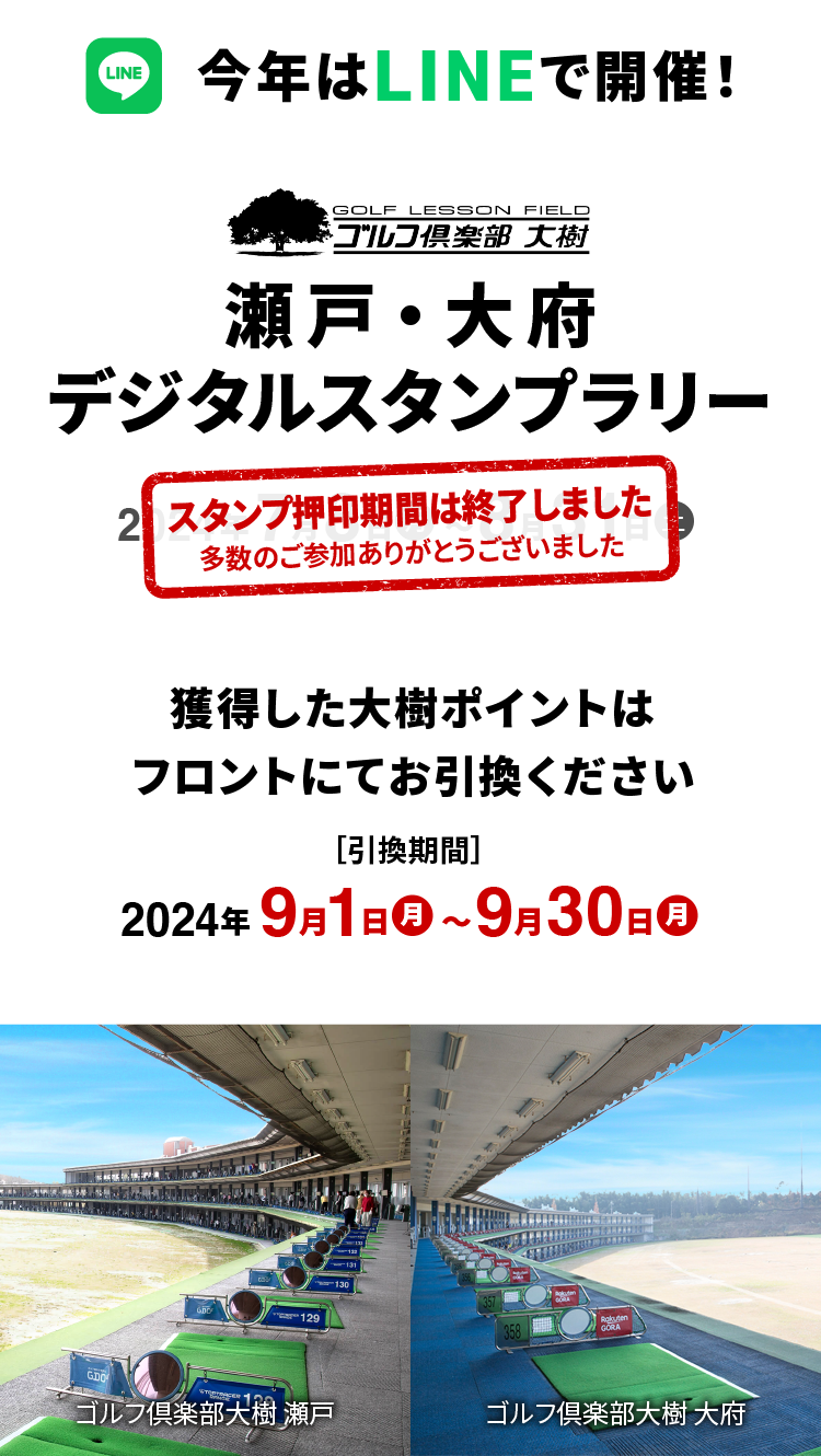 スタンプ押印期間は終了しました 多数のご参加ありがとうございました 獲得した大樹ポイントはフロントにてお引換ください ［引換期間］2024年9月1日（月）〜9月30日（月）