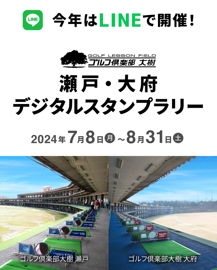 今年はLINEで開催！ ゴルフ倶楽部大樹 瀬戸・大府デジタルスタンプラリー