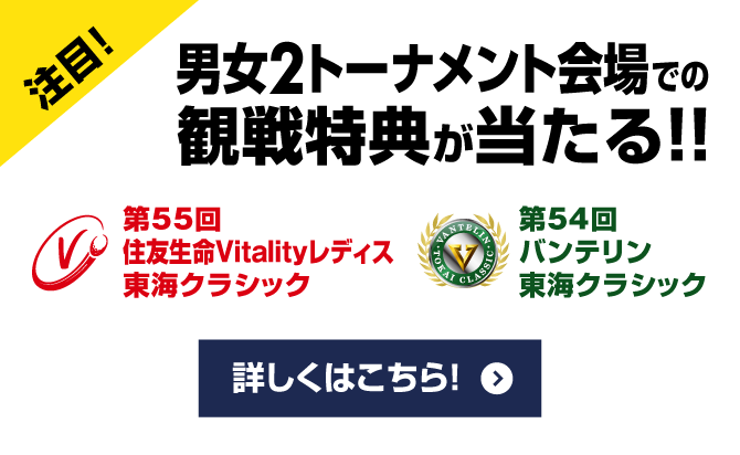 注目！男女2トーナメント会場での観戦特典が当たる!!詳しくはこちら！