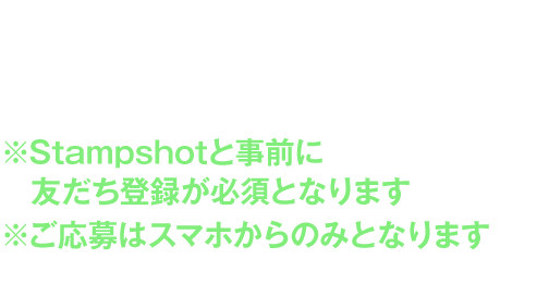 当サイトの応募ボタンからキャンペーンに応募!