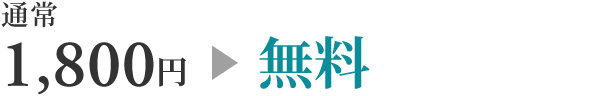 通常1,800円 → 無料