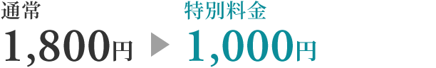 通常1,800円 → 特別料金1,000円