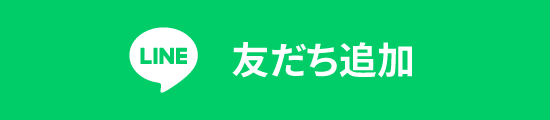 友だち追加はこちら