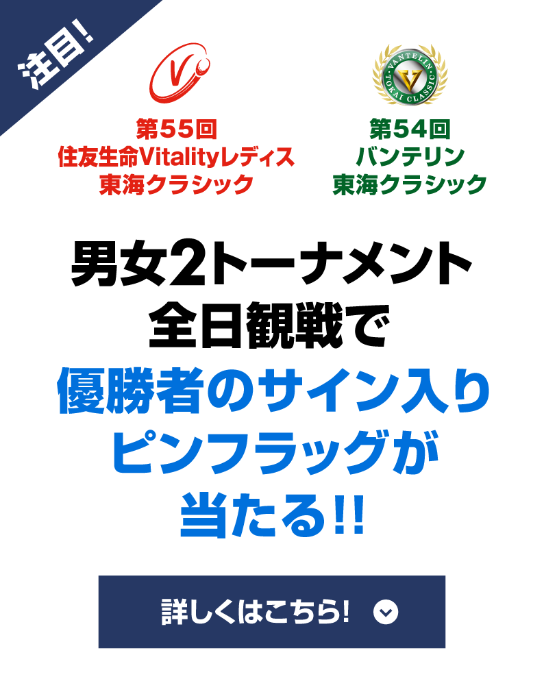 男女2トーナメント全日観戦で優勝者のサイン入りピンフラッグが当たる!!