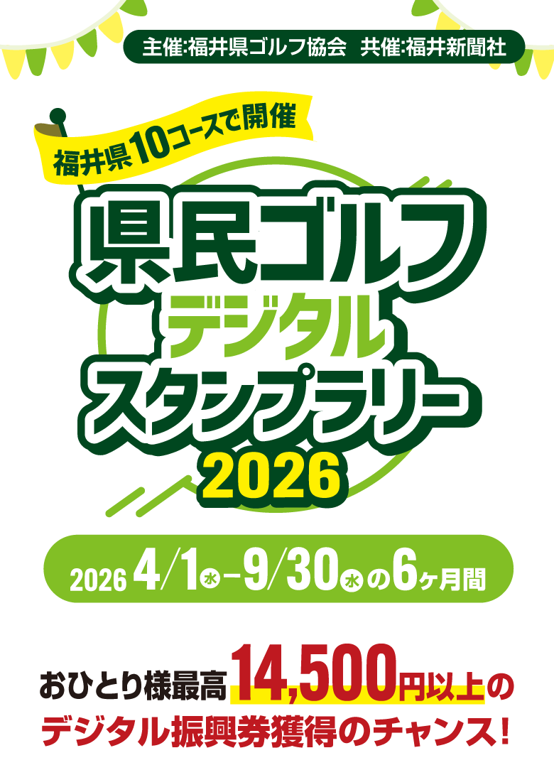 福井県民ゴルフ デジタルスタンプラリー2026　2026年4月1日（水）～9月30日（水）開催。おひとり様最高14,500円以上のデジタル振興券獲得のチャンス！