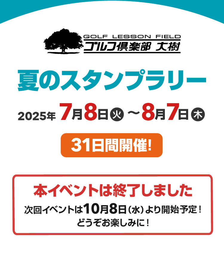 ゴルフ倶楽部大樹 瀬戸・大府　夏のスタンプラリー　2025年7月8日（火）～8月7日（木） 31日間開催！【本イベントは終了しました。次回イベントは10月8日（水）より開催予定！どうぞお楽しみに！】