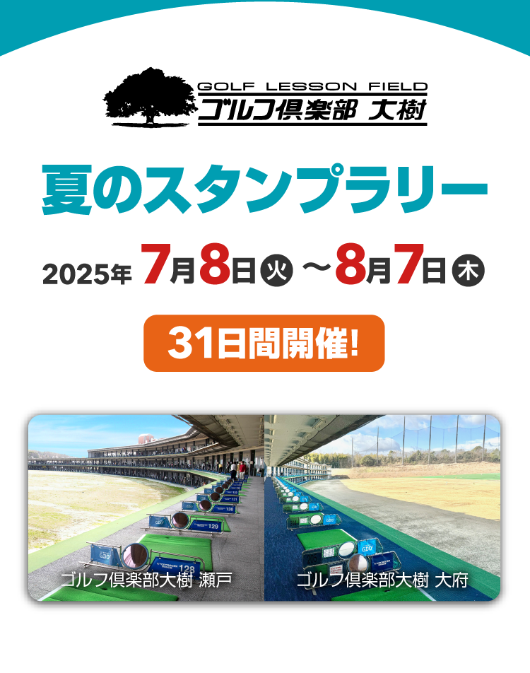 ゴルフ倶楽部大樹 瀬戸・大府　夏のスタンプラリー　2025年7月8日（火）～8月7日（木） 31日間開催！