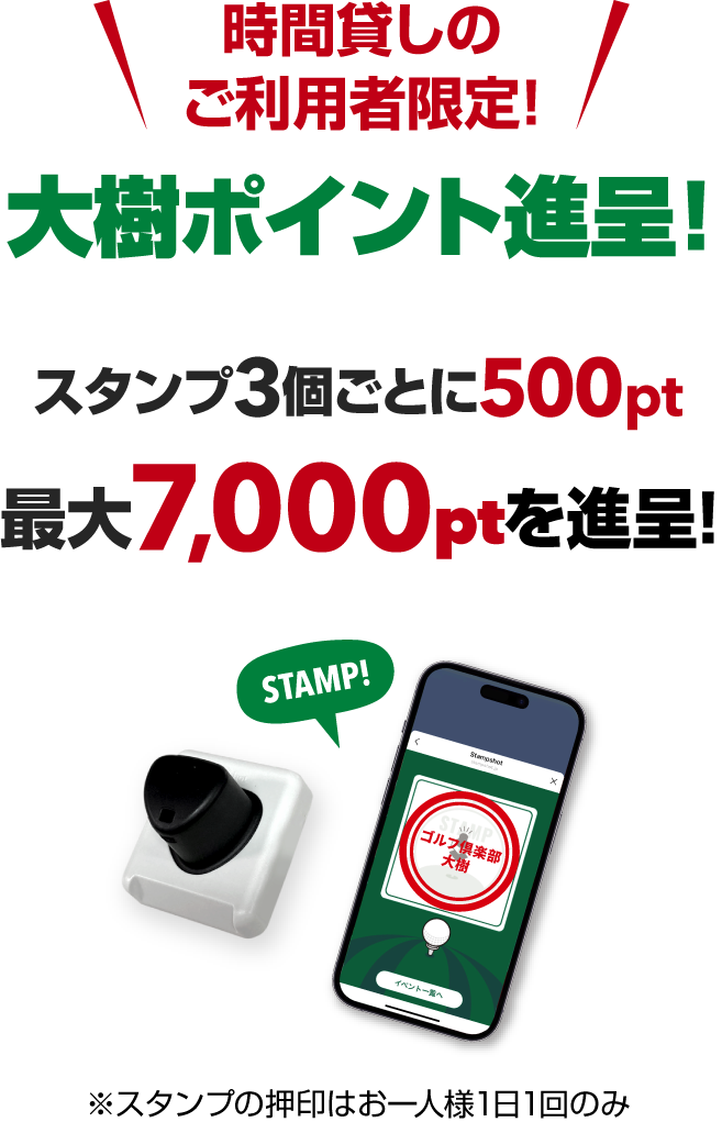 
								時間貸しのご利用者限定！
								大樹ポイント大量プレゼント！
								スタンプ3個ごとに500pt　
								さらに！31個目は2,000pt
								最大7,000ptを進呈!
								
