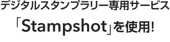 デジタルスタンプラリー専用サービス「Stampshot」を使用！