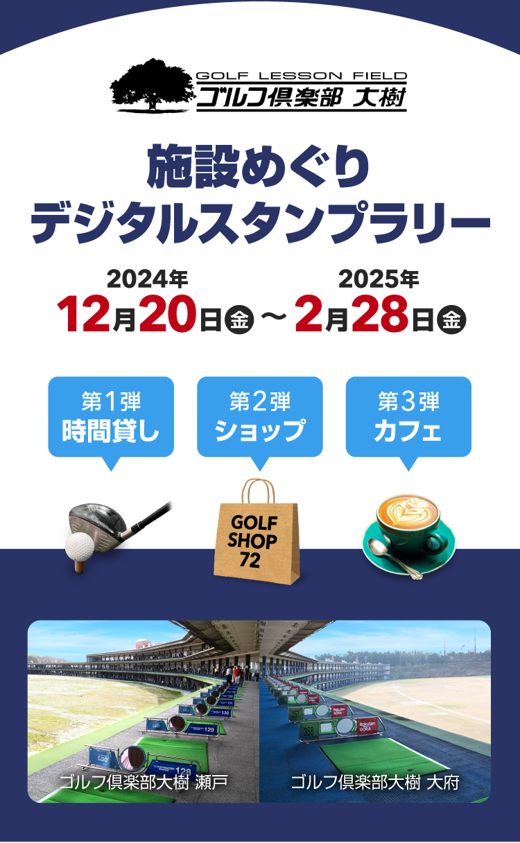 ゴルフ倶楽部大樹 瀬戸・大府　施設めぐりデジタルスタンプラリー 2024年12月20日（金）〜2025年2月28日（金）