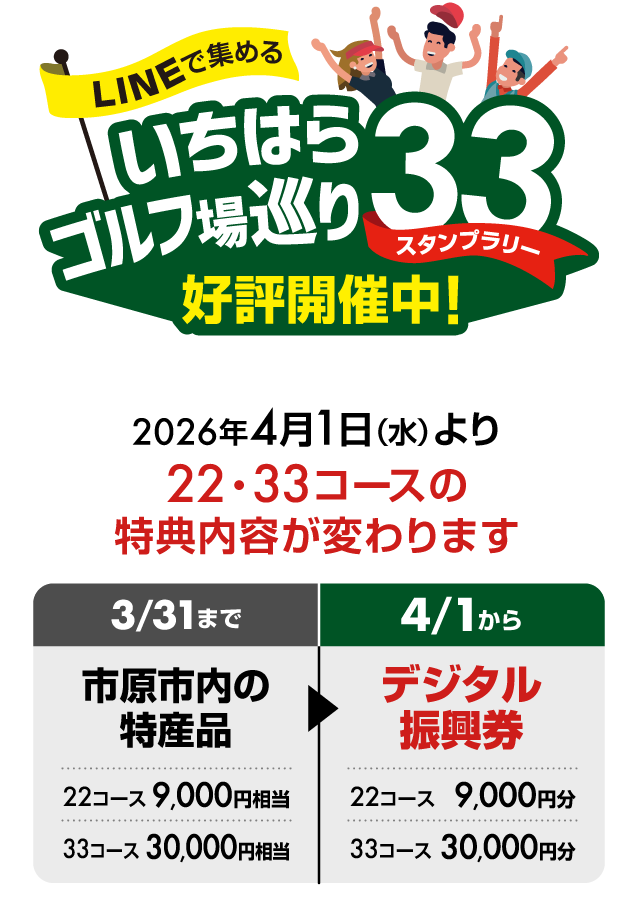 デジタル化してリニューアル！「LINEで集める いちはらゴルフ場巡り33 スタンプラリー」