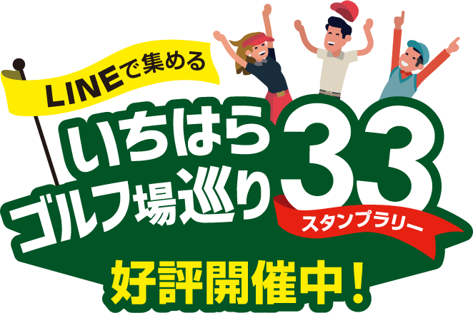 デジタル化してリニューアル！「LINEで集める いちはらゴルフ場巡り33 スタンプラリー」