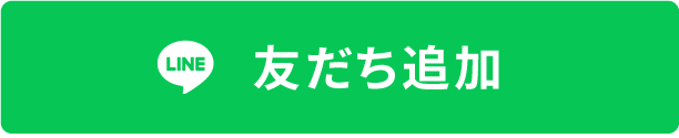 友だち追加