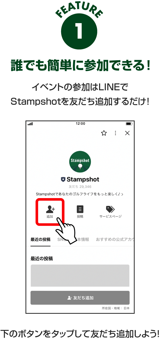 【FEATURE 1】誰でも簡単に参加できる！イベントの参加はLINEでStampshotを友だち追加するだけ！下のボタンをタップして友だち追加しよう！