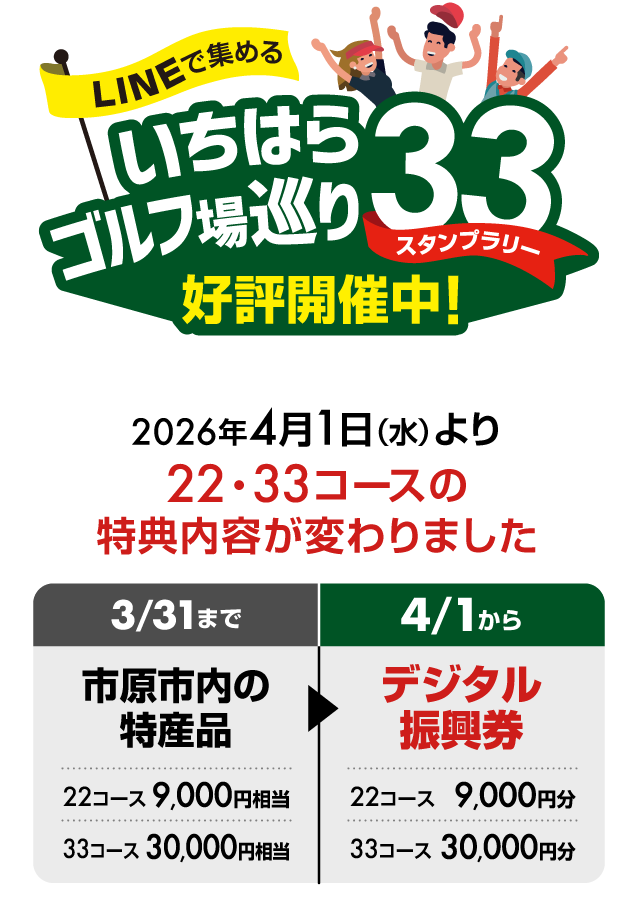 デジタル化してリニューアル！「LINEで集める いちはらゴルフ場巡り33 スタンプラリー」2026年4月1日（水）より22・33コースの特典内容が変わりました