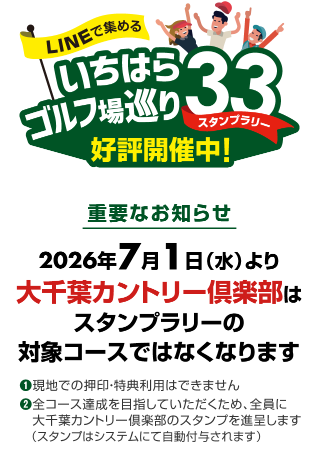 デジタル化してリニューアル！「LINEで集める いちはらゴルフ場巡り33 スタンプラリー」【重要なお知らせ】2026年7月1日（水）より大千葉カントリー倶楽部はスタンプラリーの対象コースではなくなります