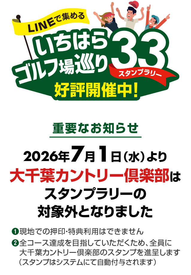 デジタル化してリニューアル！「LINEで集める いちはらゴルフ場巡り33 スタンプラリー」【重要なお知らせ】2026年7月1日（水）より大千葉カントリー倶楽部はスタンプラリーの対象外となりました