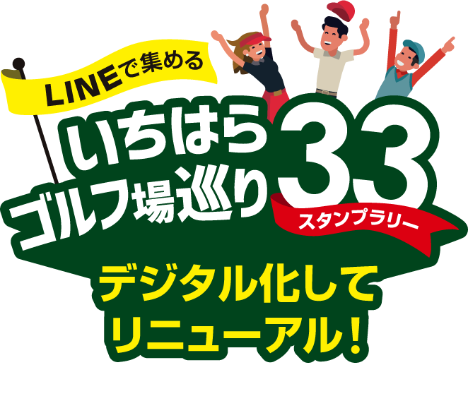 デジタル化してリニューアル！「LINEで集める いちはらゴルフ場巡り33 スタンプラリー」