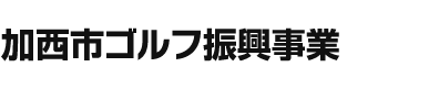 加西市ゴルフ振興事業