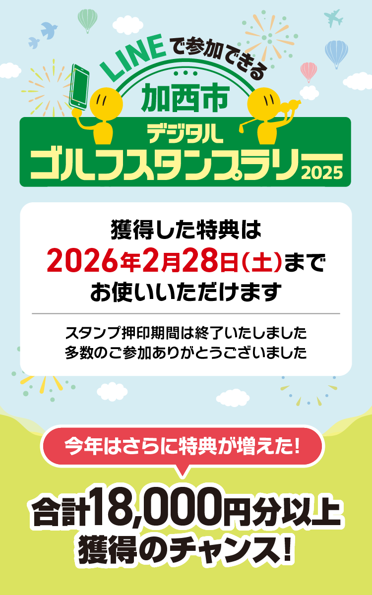LINEで参加できる 加西市デジタルゴルフスタンプラリー 2025　2025年9月1日（月）〜2026年1月31日（土）　今年はさらに特典が増えた！合計18,000円分以上獲得のチャンス！