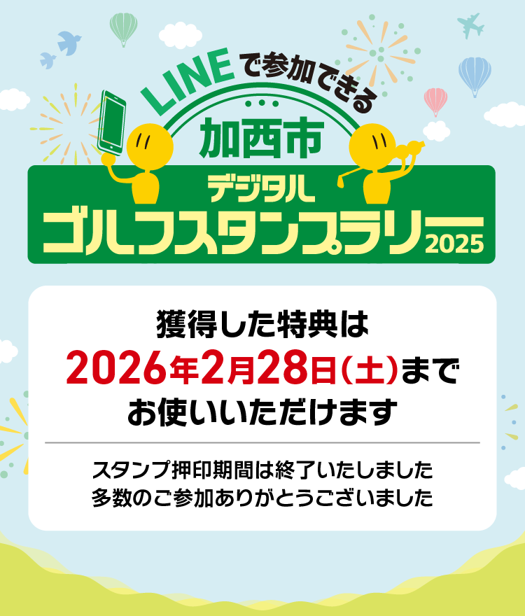 LINEで参加できる 加西市デジタルゴルフスタンプラリー 2025　2025年9月1日（月）〜2026年1月31日（土）　今年はさらに特典が増えた！合計18,000円分以上獲得のチャンス！