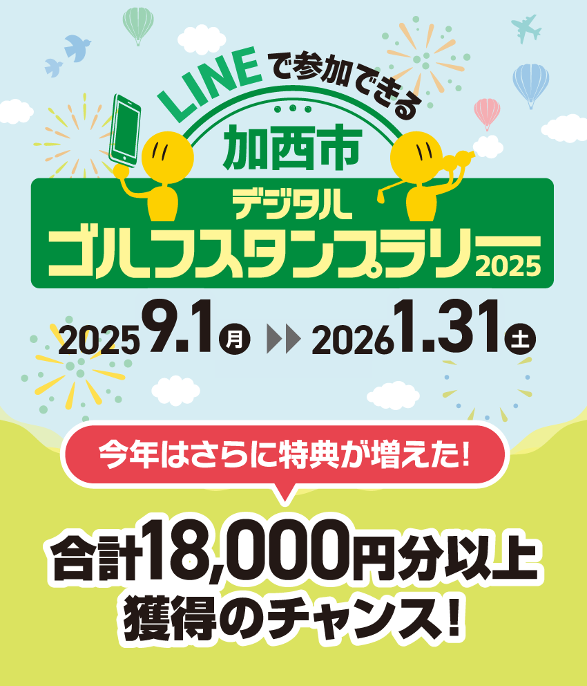 LINEで参加できる 加西市デジタルゴルフスタンプラリー 2025　2025年9月1日（月）〜2026年1月31日（土）　今年はさらに特典が増えた！合計18,000円分以上獲得のチャンス！