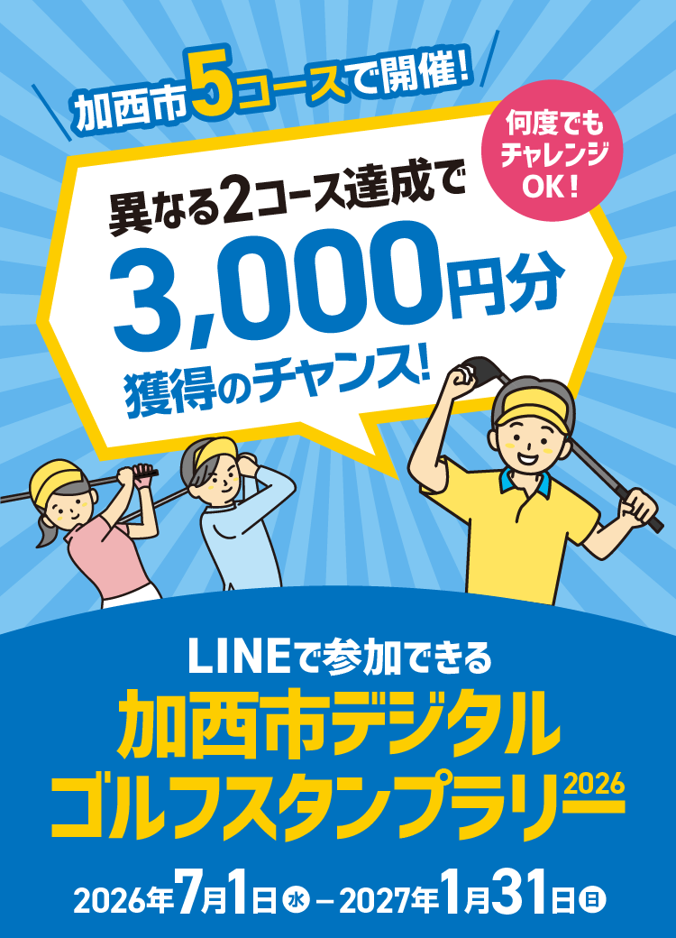 LINEで参加できる 加西市デジタルゴルフスタンプラリー 2026　2026年7月1日（水）〜2027年1月31日（日）　加西市5コースで開催！異なる2コース達成で3,000円分獲得のチャンス！何度でもチャレンジOK！