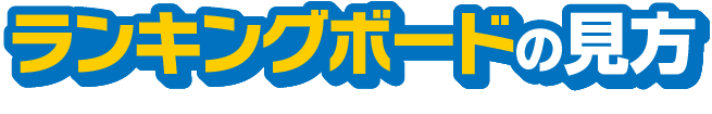 ランキングボードの見方